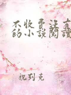 不收费没有广告的小说阅读器推荐