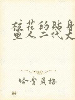 校花的贴身高手鱼人二代大结局