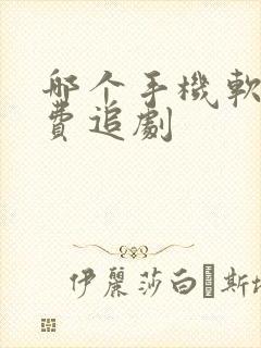 哪个手机软件免费追剧