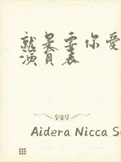 就是要你爱上我演员表