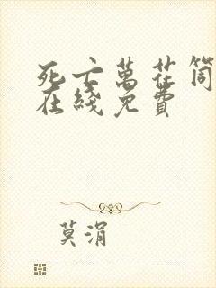 死亡万花筒小说在线免费