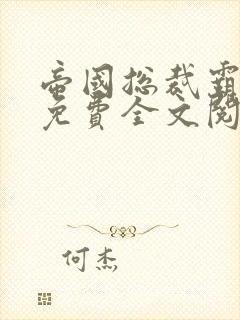 帝国总裁霸道宠免费全文阅读