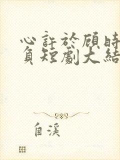 心许于顾时光不负短剧大结局