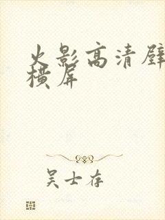 火影高清壁纸 横屏