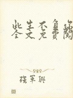 此生不负你情深全文免费阅读