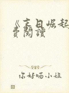 《末日崛起》免费阅读