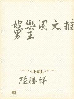 娱乐圈文推荐双男主