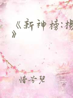 《新神榜:杨戬》