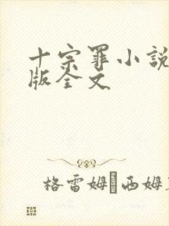 十宗罪小说未删版全文