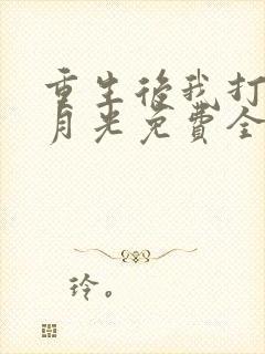 重生后我打脸白月光免费全集