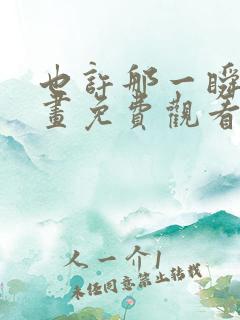 也许那一瞬间漫画免费观看