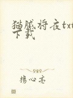 猫腻将夜txt下载