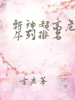 斩神超高危禁墟序列排名