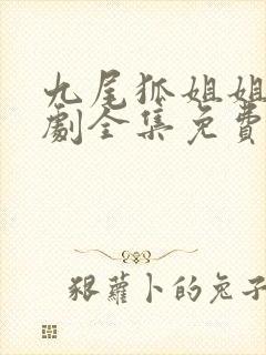 九尾狐姐姐传韩剧全集免费观看