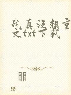 我真没想重生全文txt下载