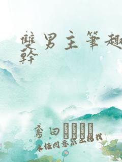 双男主笔趣阁高干