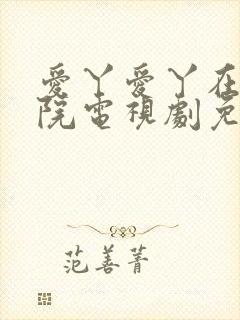 爱丫爱丫在线影院电视剧免费播放