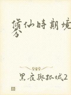 修仙时期境界划分