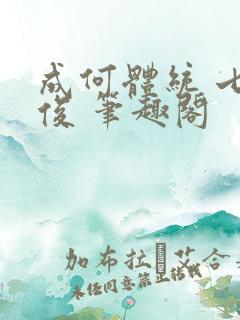 成何体统 七英俊 笔趣阁