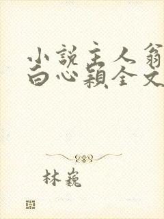 小说主人翁李泽白心颖全文阅读