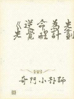 《逆命为光白月光觉醒计划》