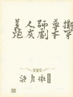 美人师尊撕掉了炮灰剧本穿书免费