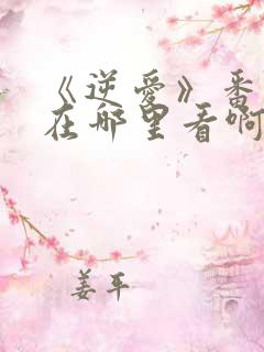 《逆爱》番外篇在哪里看啊