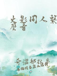 火影同人系列怎么看