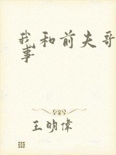 我和前夫哥那点事