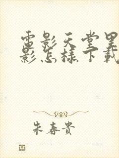 电影天堂里的电影怎样下载