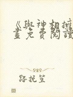 《与神相拥》漫画免费阅读全集