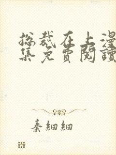 总裁在上漫画全集免费阅读下拉式