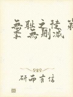 无耻之徒 第一季 无删减