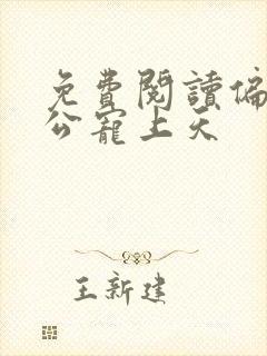 免费阅读偏执老公宠上天