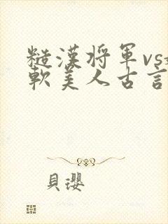 糙汉将军vs娇软美人古言宠文