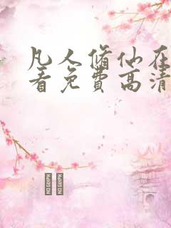 凡人修仙在线观看免费高清完整版动漫