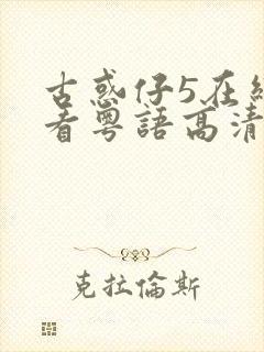 古惑仔5在线观看粤语高清完整版