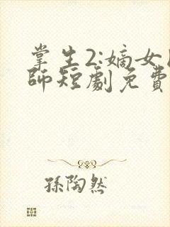 掌生2:嫡女国师短剧免费观看全集