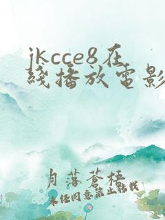jkcce8在线播放电影