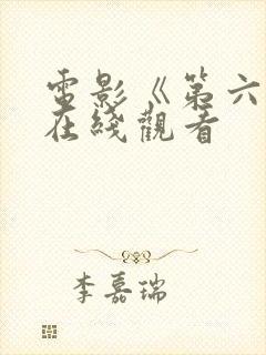 电影《第六感》在线观看