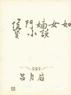 侯门嫡女如珠似宝 小说