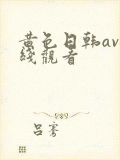 黄色日韩av在线观看