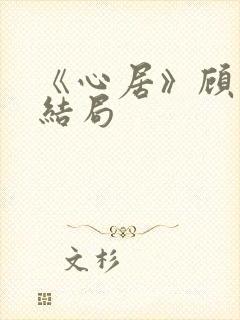 《心居》顾清俞结局