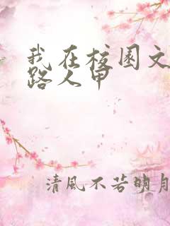 我在校园文里当路人甲