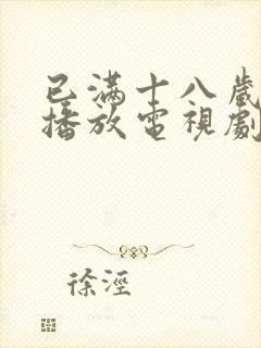 已满十八岁在线播放电视剧免费