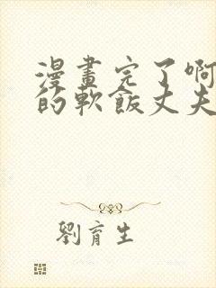 漫画完了啊女帝的软饭丈夫竟然无敌观看