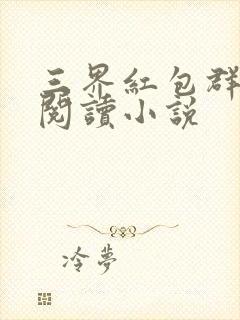 三界红包群全文阅读小说