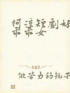 柯淳短剧好一个乖乖女