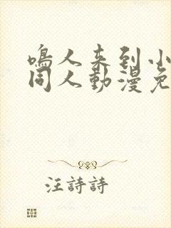 鸣人来到小樱家同人动漫免费观看