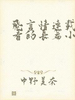 飞言情连载的好看的长篇小说